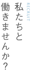 私たちと働きませんか？